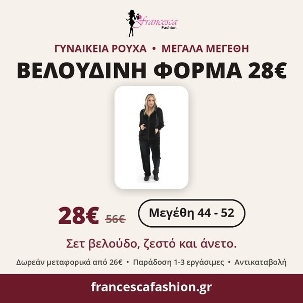 Βελούδινη φόρμα μόνο 28€