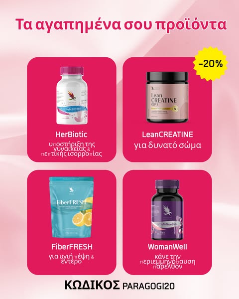 Τα αγαπημένα σου προϊόντα τώρα με 20% έκπτωση + δωρεάν αποστολή