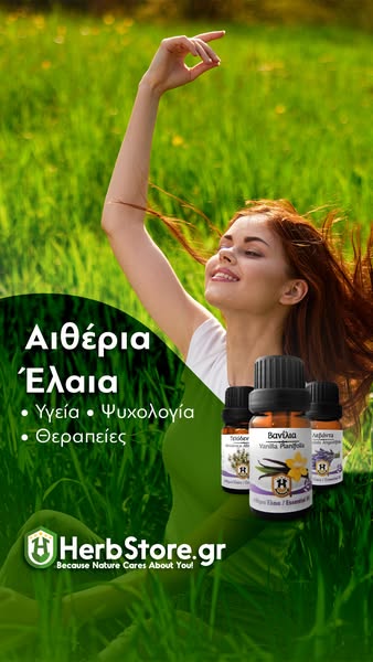 Αιθέρια Έλαια