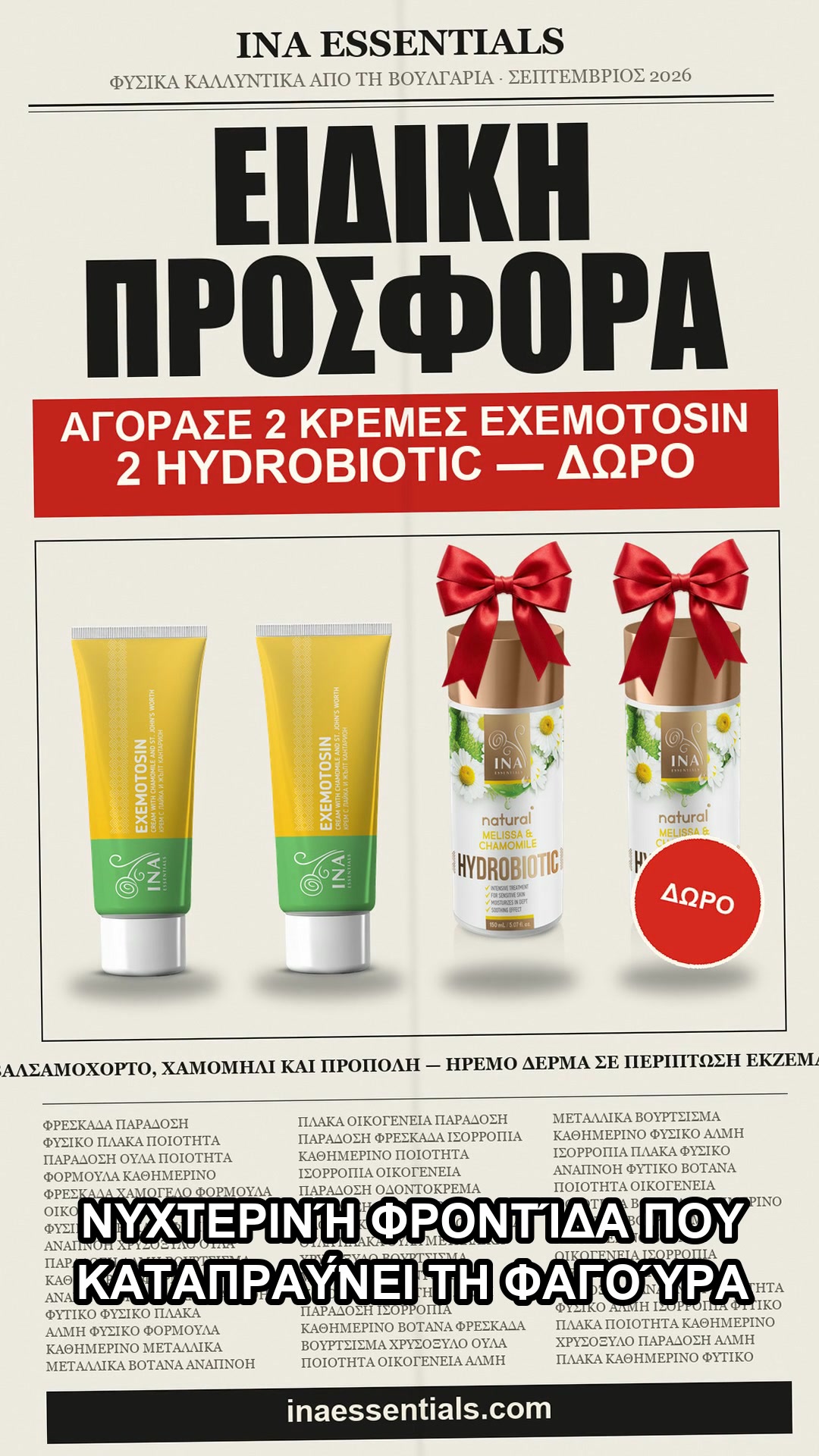 2 κρέμες, 2 Hydrobiotic δώρο