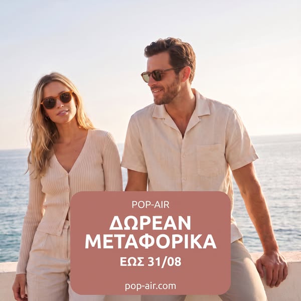 Δωρεάν Μεταφορικά έως 31.08