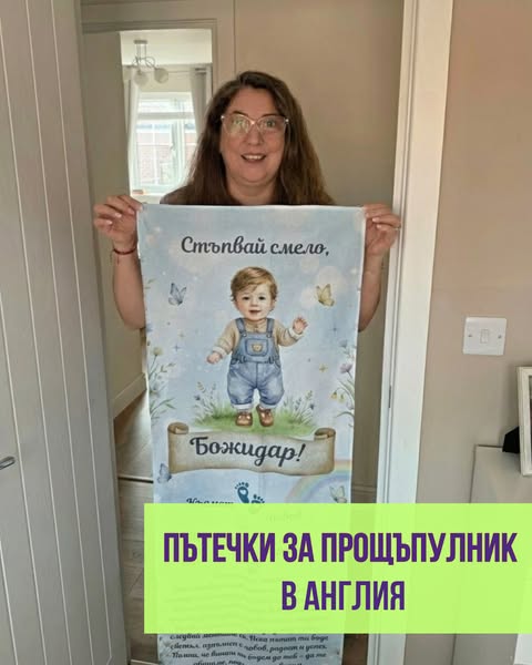Предсто и ти прощъпулник