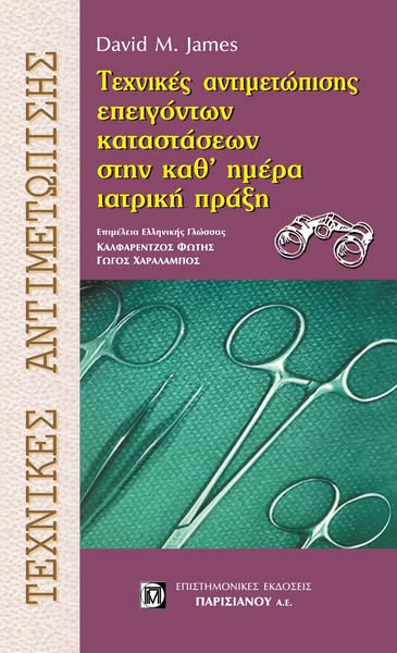 ΤΕΧΝΙΚΕΣ ΑΝΤΙΜΕΤΩΠΙΣΗΣ ΕΠΕΙΓΟΝΤΩΝ ΚΑΤΑΣΤΑΣΕΩΝ ΣΤΗΝ ΚΑΘ’ ΗΜΕΡΑ ΙΑΤΡΙΚΗ ΠΡΑΞΗ