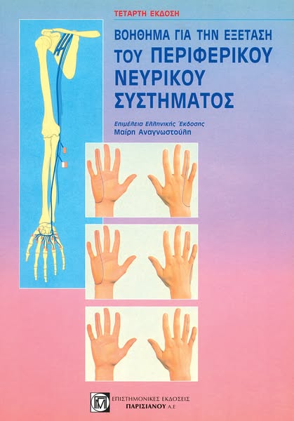 ΒΟΗΘΗΜΑ ΓΙΑ ΤΗΝ ΕΞΕΤΑΣΗ ΤΟΥ ΠΕΡΙΦΕΡΙΚΟΥ ΝΕΥΡΙΚΟΥ ΣΥΣΤΗΜΑΤΟΣ (4Η ΕΚΔ.)