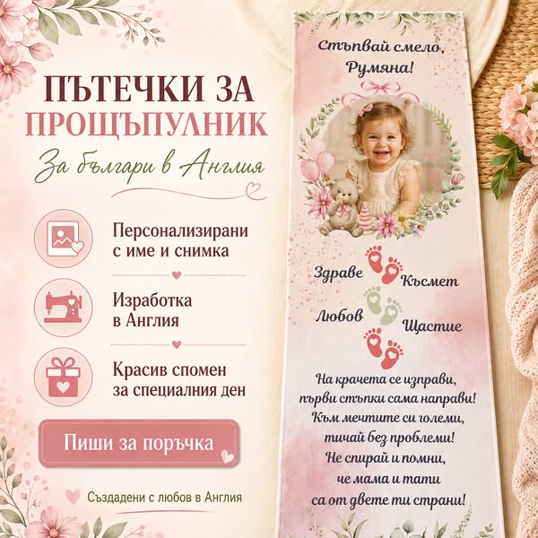 Платно с името на твоето дете за първите стъпки