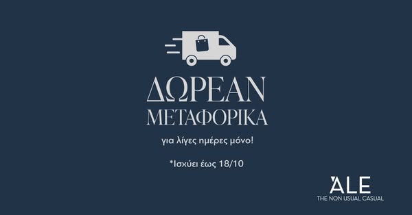 Δωρεάν Μεταφορικά έως 18/10!
