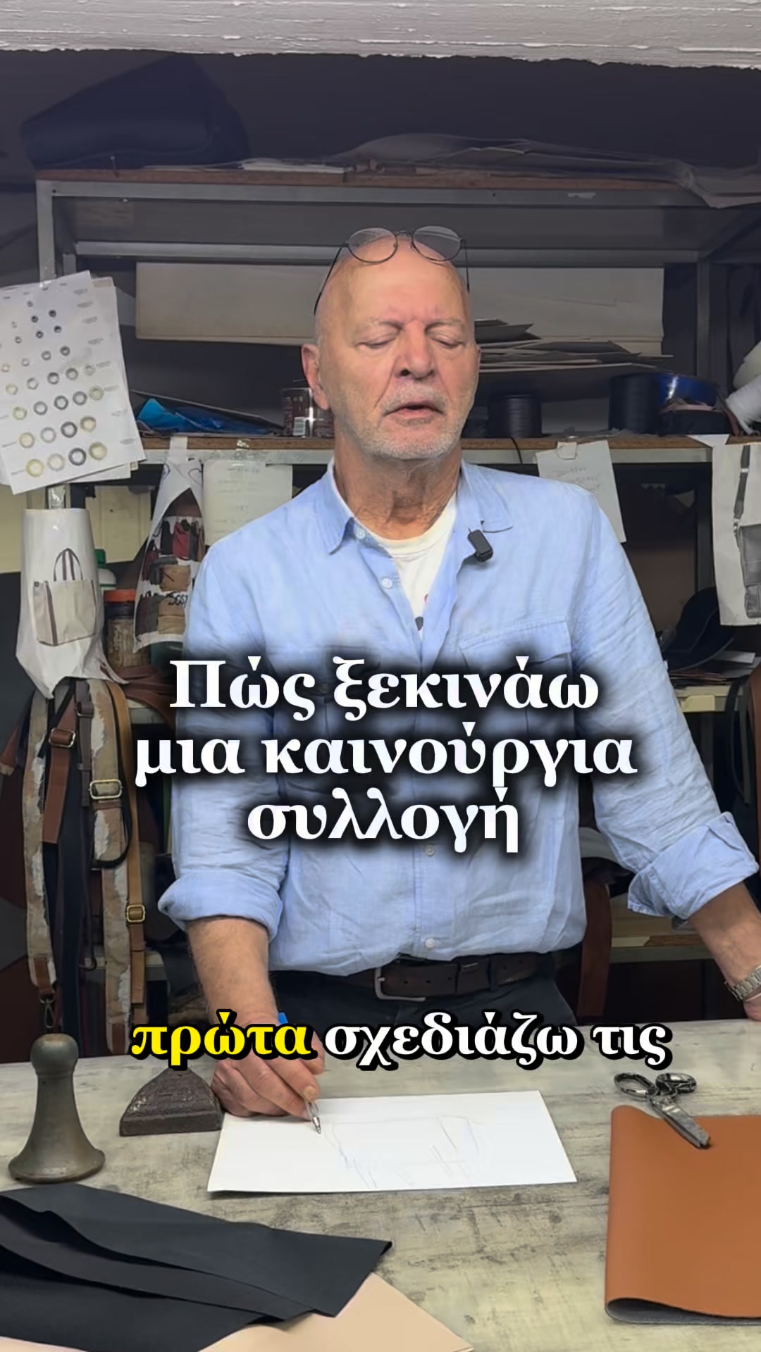 Έτσι γεννιέται κάθε συλλογή Thiros.