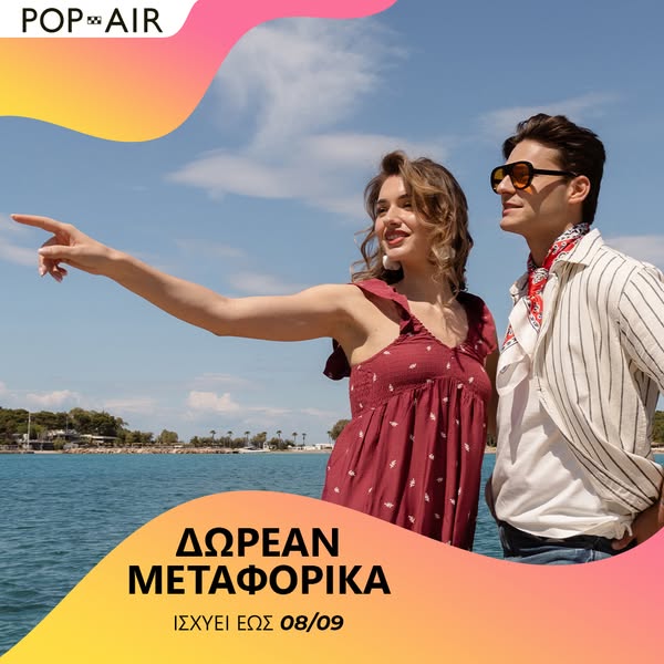 Δωρεάν Μεταφορικά έως 08.09