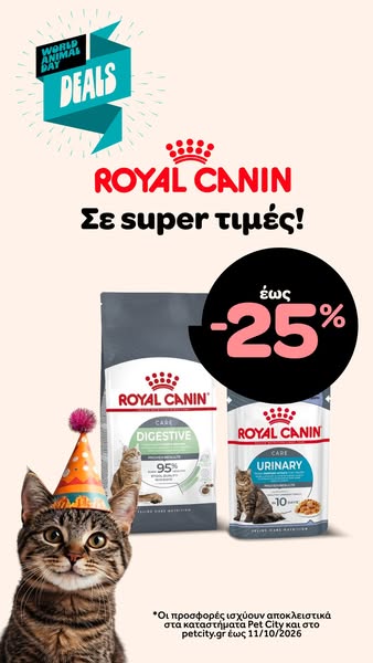 Royal Canin σε μοναδικές τιμές