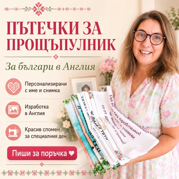 Прощъпулник в Англия