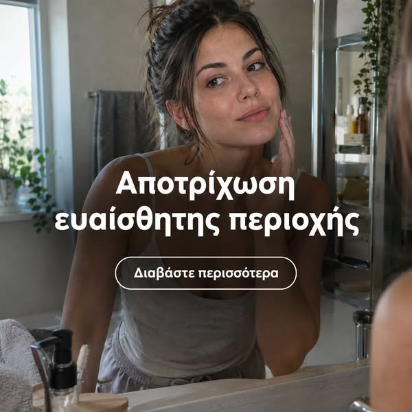 Αποτρίχωση ευαίσθητης περιοχής: επιλογές