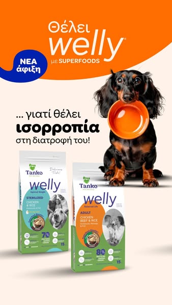WELLY Νέα Premium Τροφή