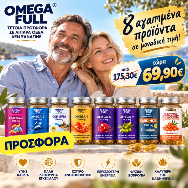 ΠΡΟΣΦΟΡΑ OMEGA FULL® – Όλα τα Λιπαρά Οξέα Omega – 7 τεμαχία – Από 175,30€ στα 69,90€ + ΔΩΡΟ Ιπποφαές