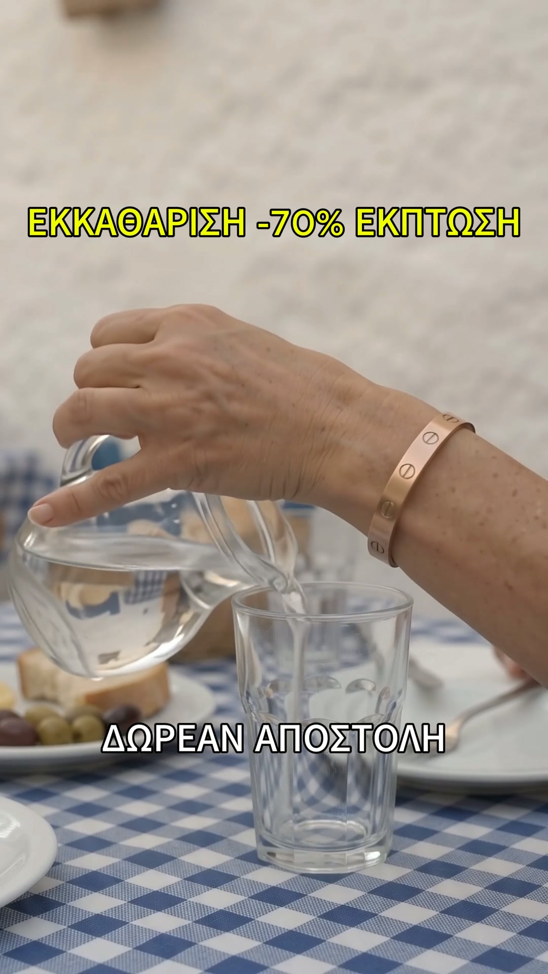 Ξεπούλημα Λόγω Κλεισίματος — έως -70%
