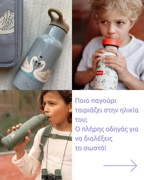Παιδικά Παγούρια
