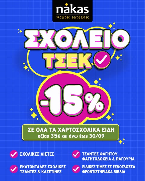 Γραφική Ύλη < Χαρτοπωλείο | NAKAS BOOK HOUSE