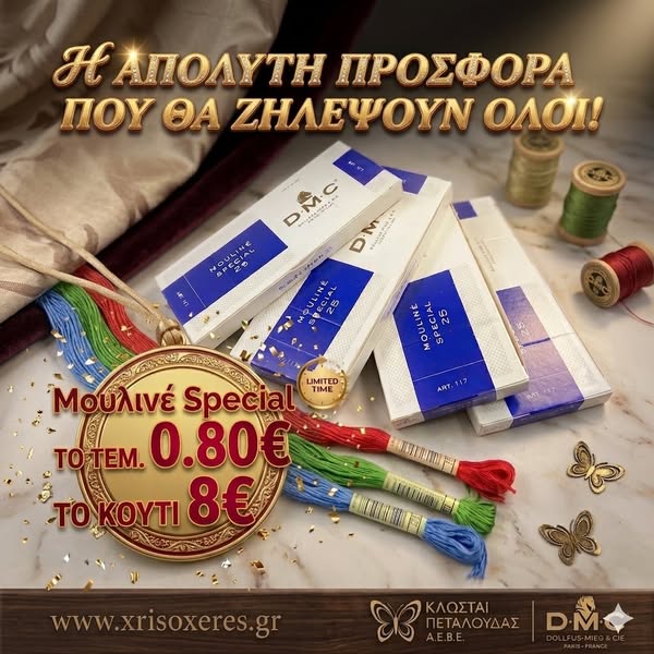 Μουλινέ Κλωστή DMC (Γαλλικής προέλευσης) - Χρυσοχέρες
