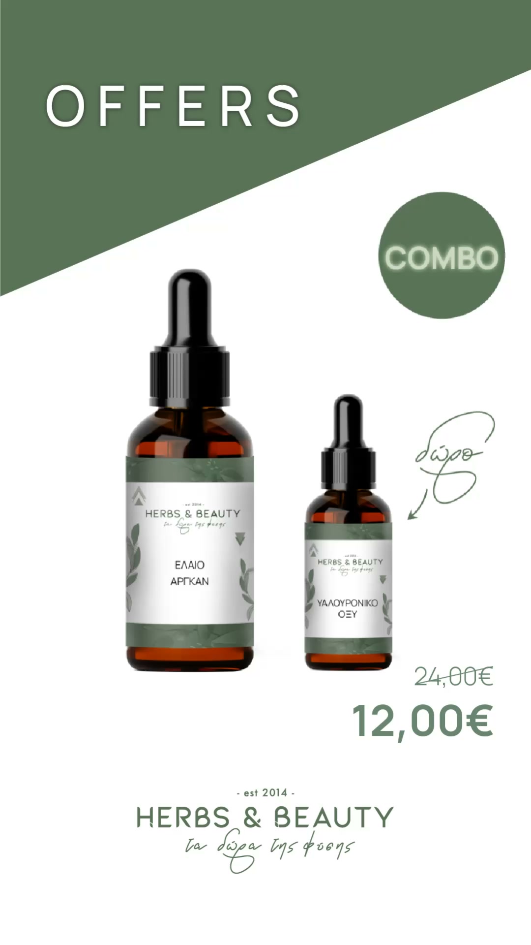 𝐂𝐨𝐦𝐛𝐨 ARGAN με ΔΩΡΟ Υαλουρονικό Οξύ - 12€