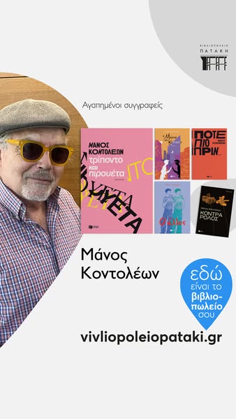 Αγαπημένος Συγγραφέας ο Μάνος Κοντολέων - Βρες όλα τα βιβλία του εδώ