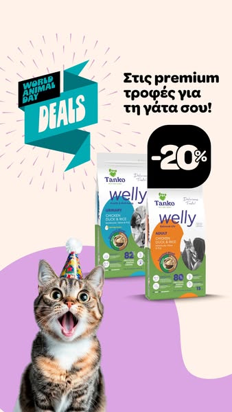 20% σε premium τροφή για τη γάτα σου!