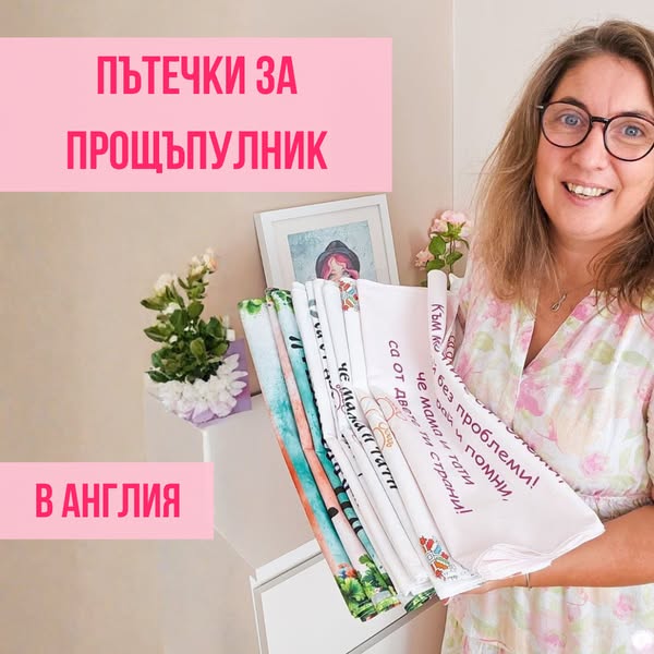 Прощъпулник в Англия