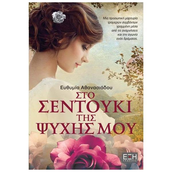 ΣΤΟ ΣΕΝΤΟΥΚΙ ΤΗΣ ΨΥΧΗΣ ΜΟΥ
