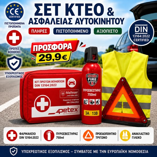 Πιστοποιημένο Σετ ΚΤΕΟ & Ασφαλείας Αυτοκινήτου