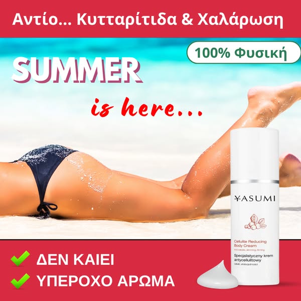 Κυτταρίτιδα & Χαλάρωση ΤΕΛΟΣ!!