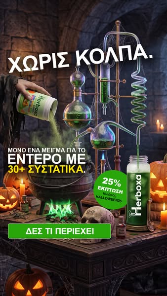25% ΕΚΠΤΩΣΗ με HALLOWEEN25.