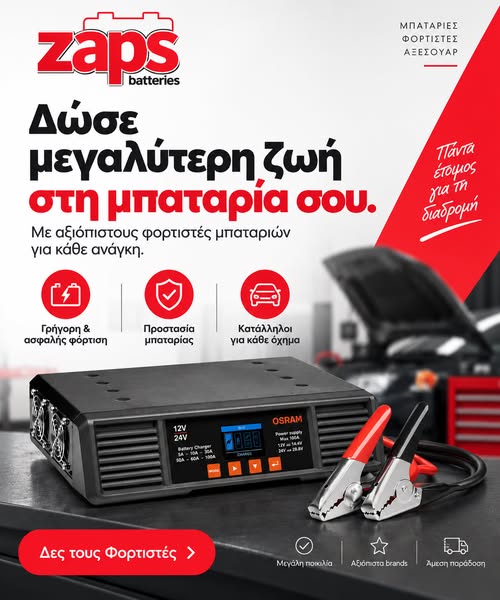 Δώσε ξανά ενέργεια στη μπαταρία σου.