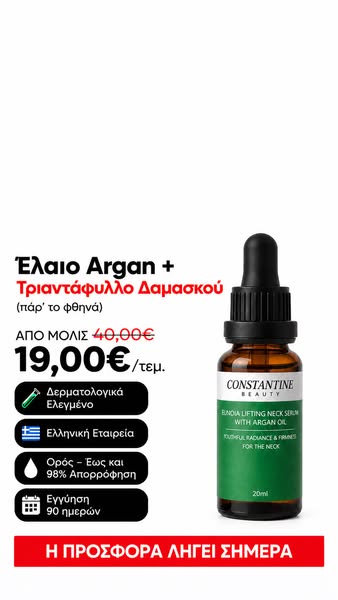 Τελευταία Ευκαιρία: Έκπτωση από 40€ σε 19€