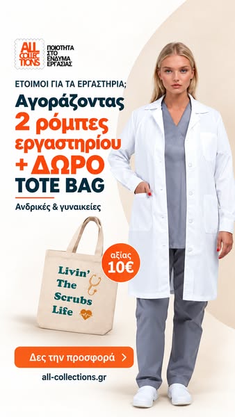 Αγοράζοντας 2 Ρόμπες Εργαστηρίου Δώρο TOTE BAG