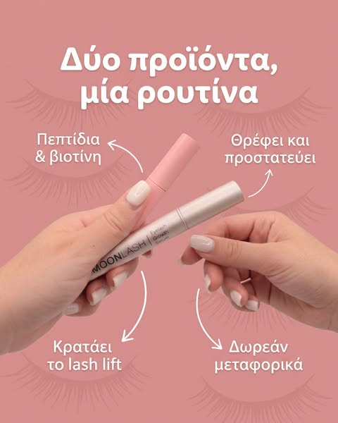 Δύο προϊόντα, μία ρουτίνα