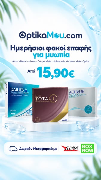 Ημερήσιοι Φακοί από 15,90€