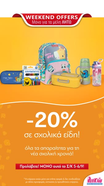 20% σε σχολικά είδη