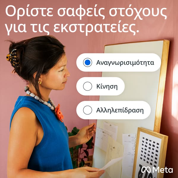 Κλιμακώστε τον αντίκτυπό σας με το Meta.