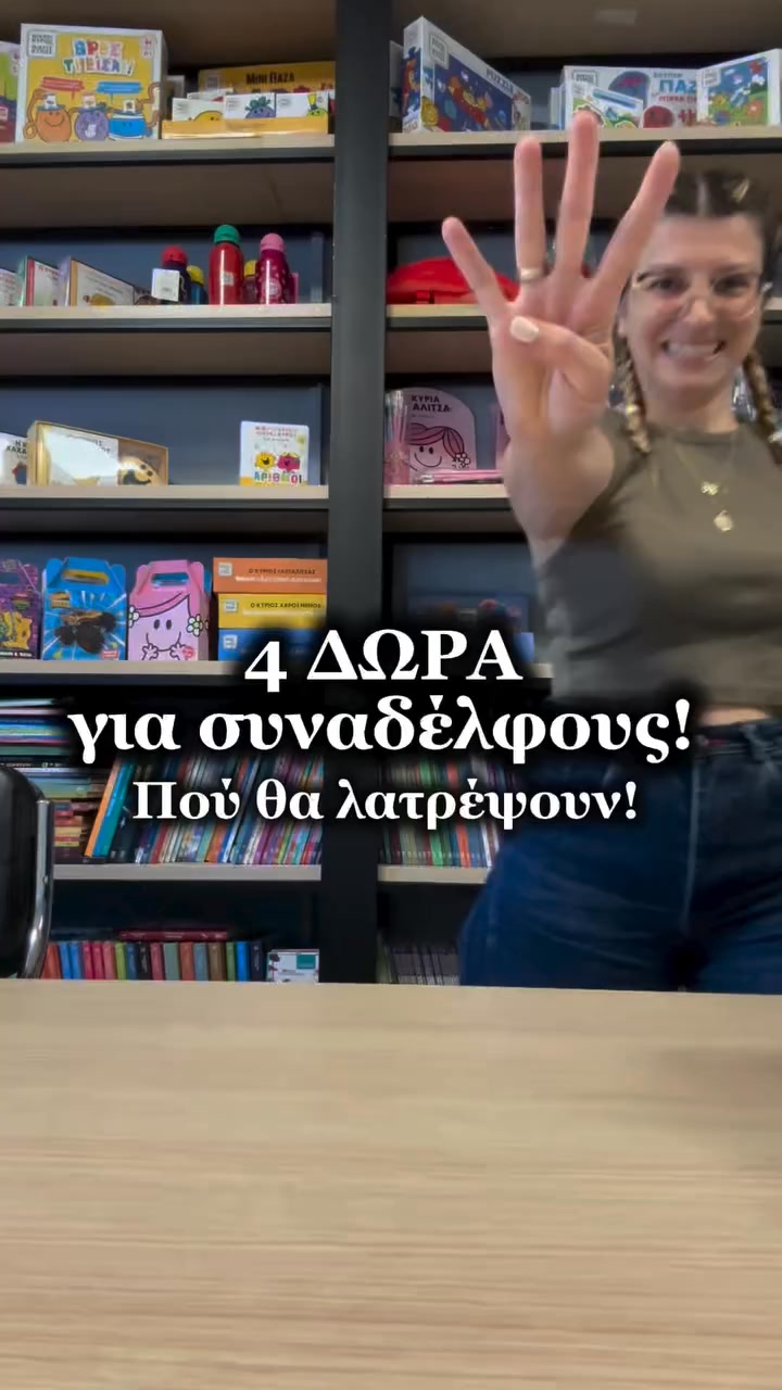 Δώρα για τον συνάδελφο