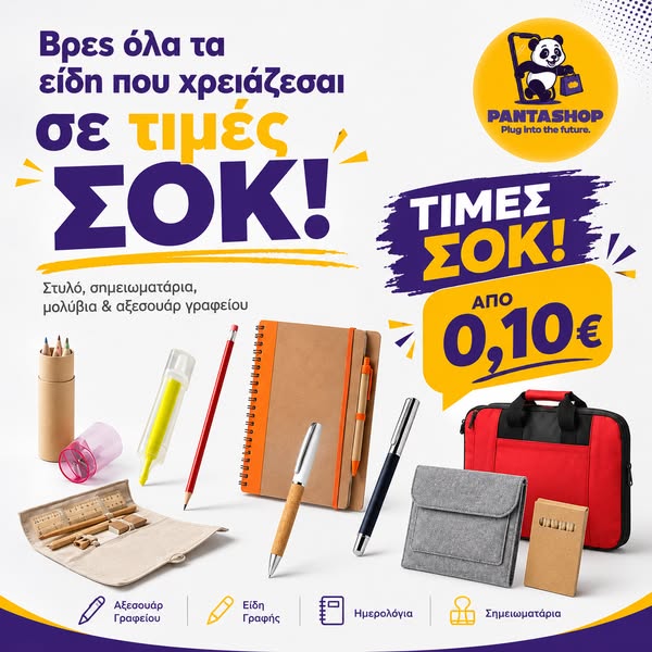 ΤΙΜΕΣ ΣΟΚ στα Είδη Γραφείου