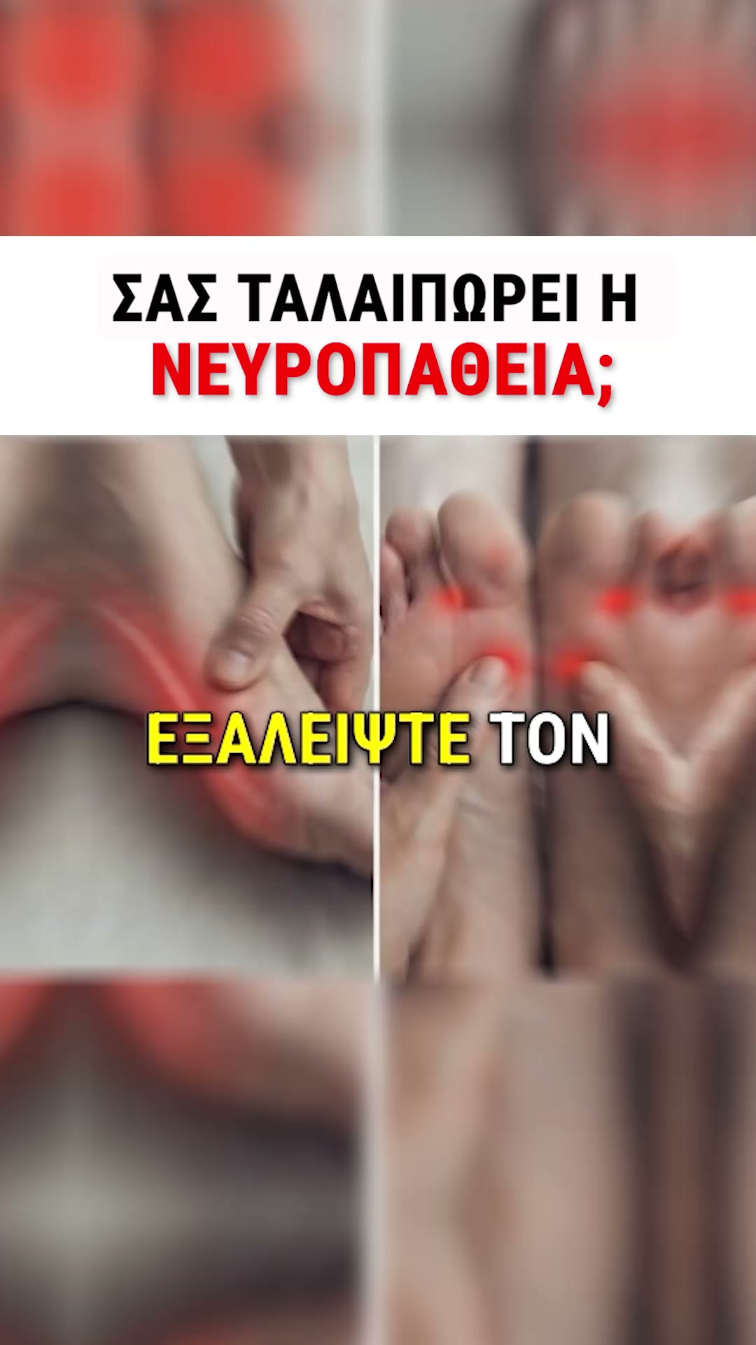 Τέρμα στο κάψιμο και το μούδιασμα των ποδιών. Νιώστε ξανά ελεύθεροι!