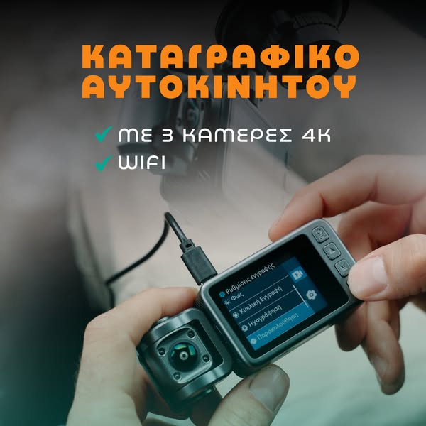 Καταγραφικό Αυτοκινήτου με 3 Κάμερες 4Κ WIFI