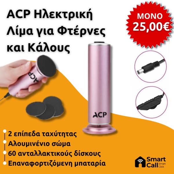 ACP Ηλεκτρική Λίμα για Φτέρνες και Κάλους