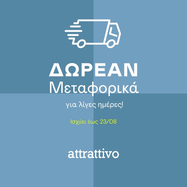 ΔΩΡΕΑΝ ΜΕΤΑΦΟΡΙΚΑ