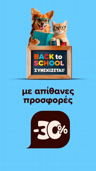 Οι Back to School Προσφορές συνεχίζονται!