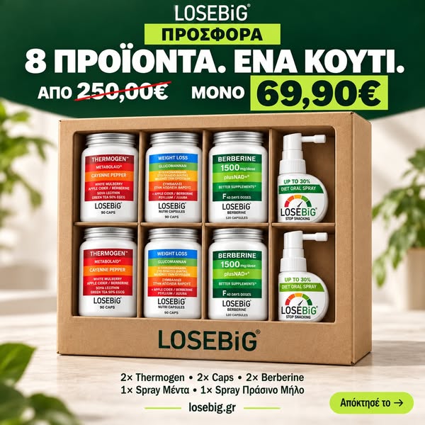 8 προϊόντα LOSEBiG μόνο 69,90€