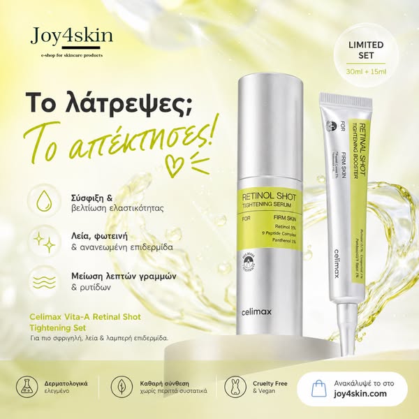 Σύσφιξη & Μείωση Ρυτίδων