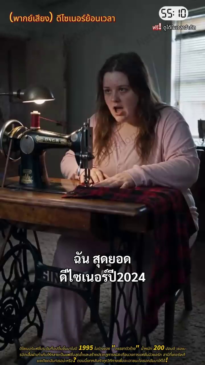 (พากย์เสียง) ดีไซเนอร์ย้อนเวลา