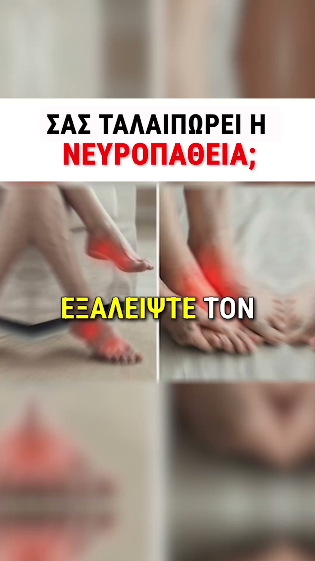 Τέρμα στο κάψιμο και το μούδιασμα των ποδιών. Νιώστε ξανά ελεύθεροι!