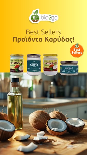 𝗕𝗶𝗼𝟮𝗴𝗼 Προϊόντα Καρύδας