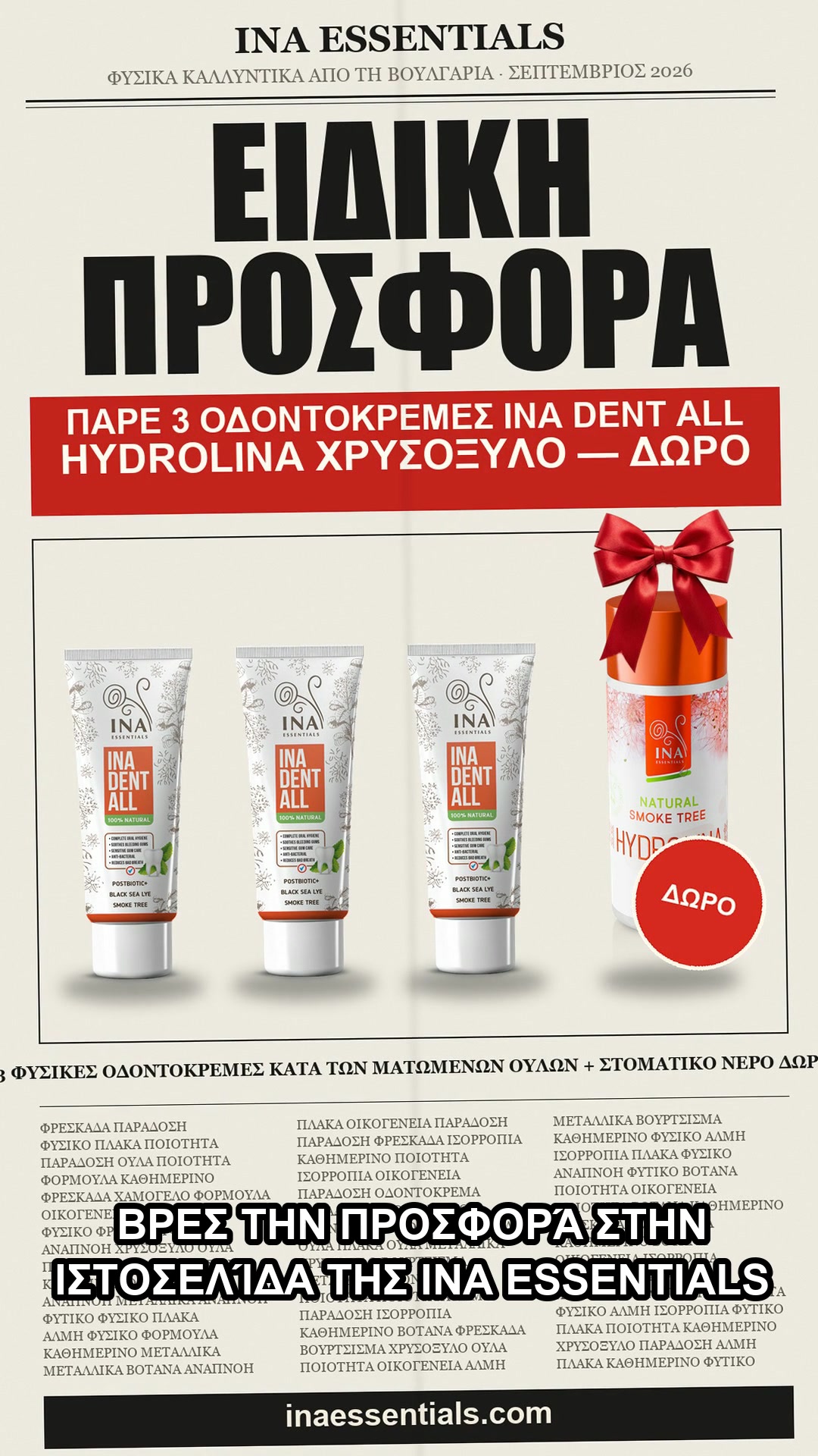 3 οδοντόκρεμες, νερό δώρο