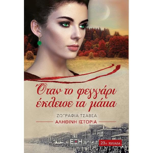 ΌΤΑΝ ΤΟ ΦΕΓΓΑΡΙ ΕΚΛΕΙΣΕ ΤΑ ΜΑΤΙΑ